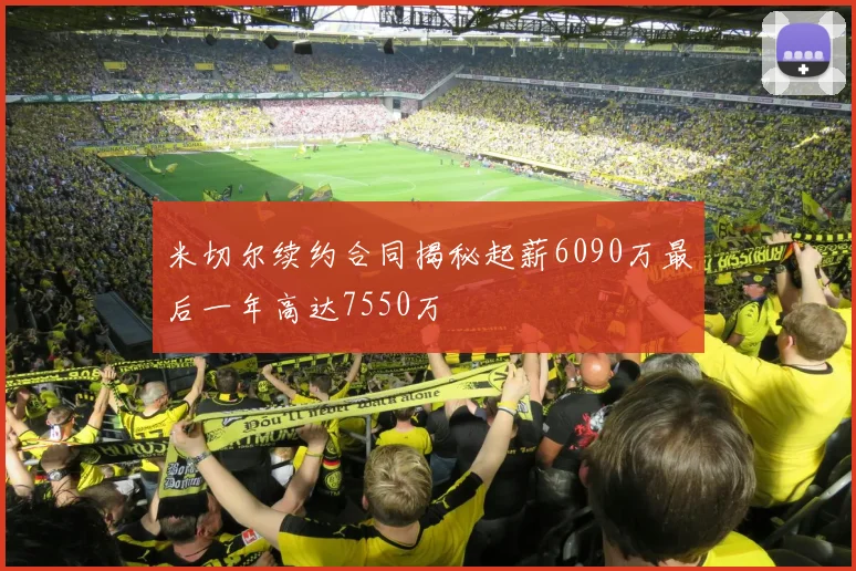 米切尔续约合同揭秘起薪6090万最后一年高达7550万