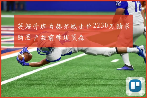 英超升班马赫尔城出价2230万镑求购图卢兹前锋埃莫森