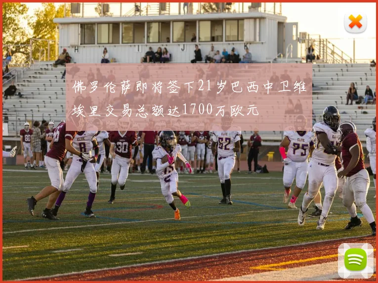 佛罗伦萨即将签下21岁巴西中卫维埃里交易总额达1700万欧元